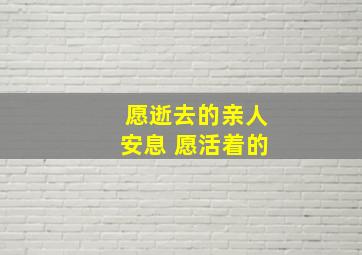 愿逝去的亲人安息 愿活着的